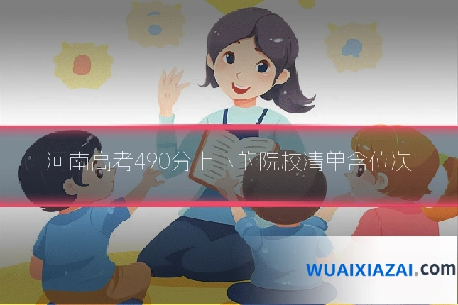 河南高考490分上下的院校清单含位次