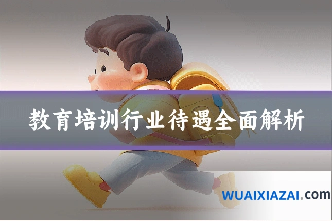 教育培训行业待遇全面解析