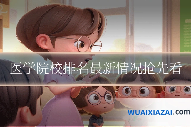 医学院校排名最新情况抢先看