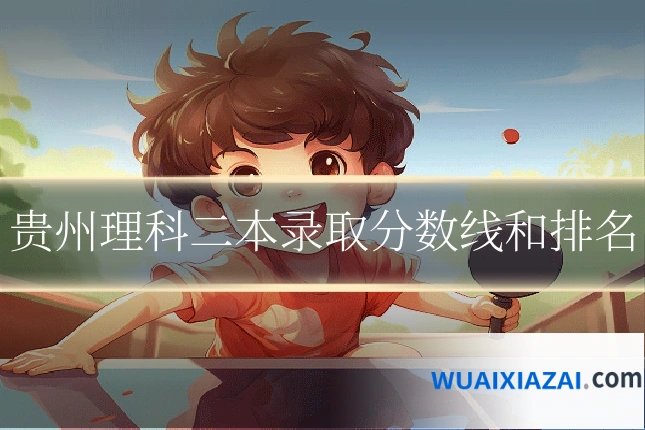 贵州理科二本录取分数线和排名