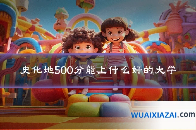 史化地500分能上什么好的大学
