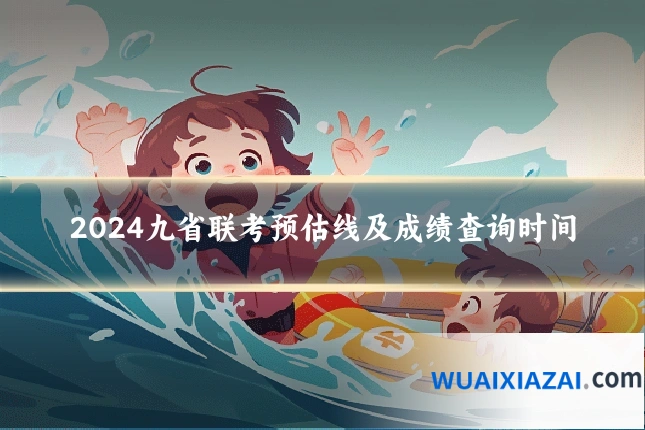 2024九省联考预估线及成绩查询时间