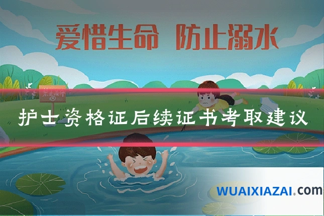 护士资格证后续证书考取建议