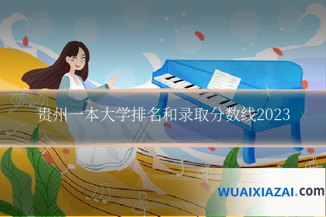 贵州一本大学排名和录取分数线2023