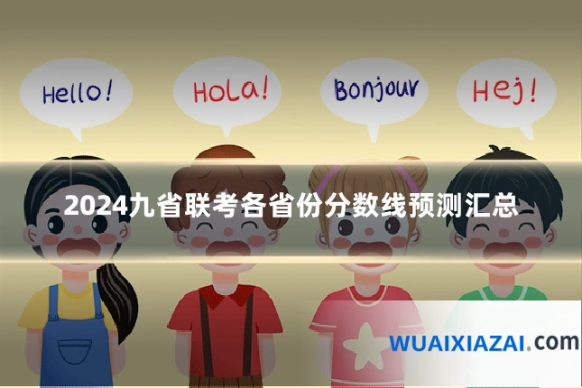 2024九省联考各省份分数线预测汇总