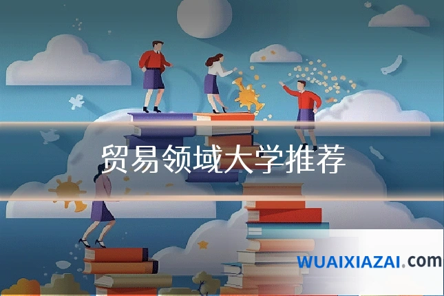 贸易领域大学推荐