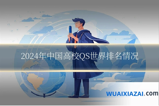 2024年中国高校QS世界排名情况