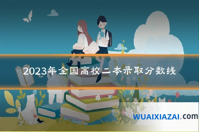 2023年全国高校二本录取分数线