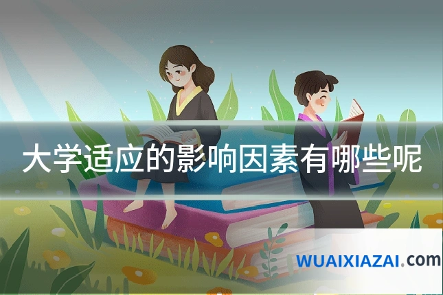 大学适应的影响因素有哪些呢