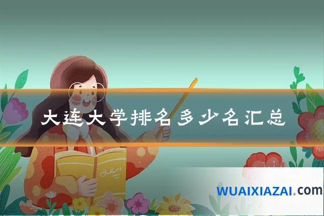 大连大学排名多少名汇总