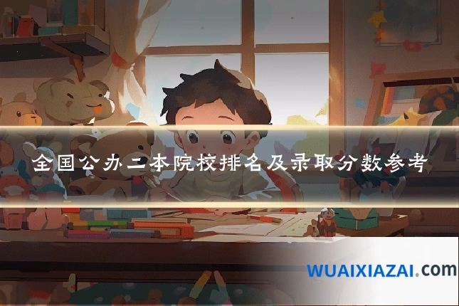 全国公办二本院校排名及录取分数参考