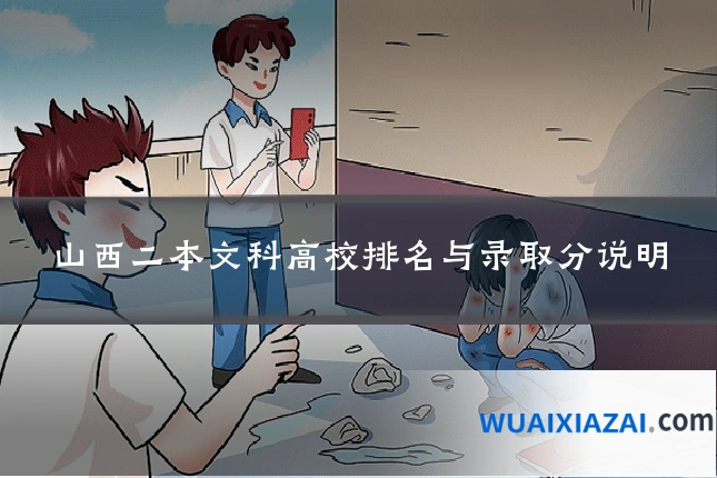 山西二本文科高校排名与录取分说明