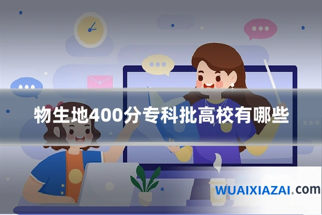 物生地400分专科批高校有哪些