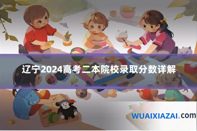 辽宁2024高考二本院校录取分数详解