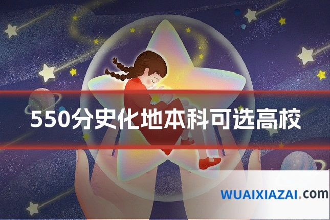 550分史化地本科可选高校