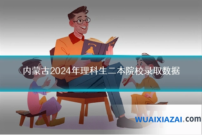 内蒙古2024年理科生二本院校录取数据