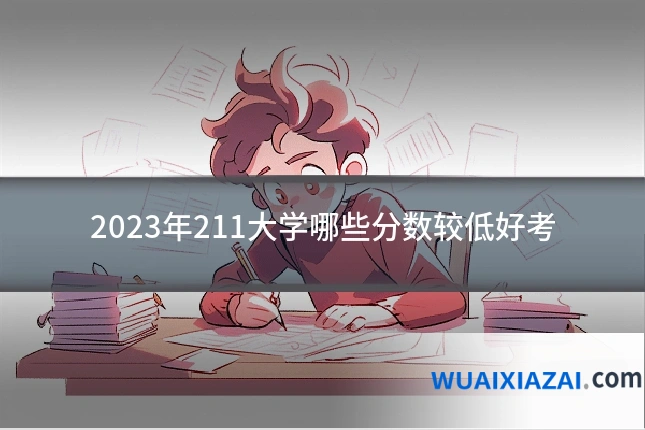 2023年211大学哪些分数较低好考