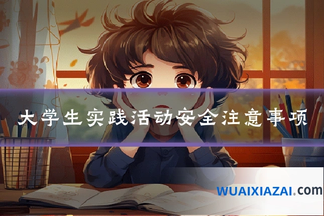 大学生实践活动安全注意事项