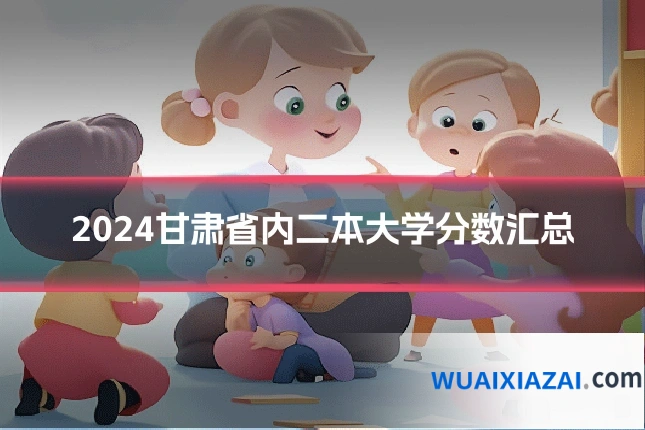 2024甘肃省内二本大学分数汇总