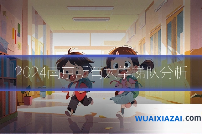 2024南京所有大学梯队分析