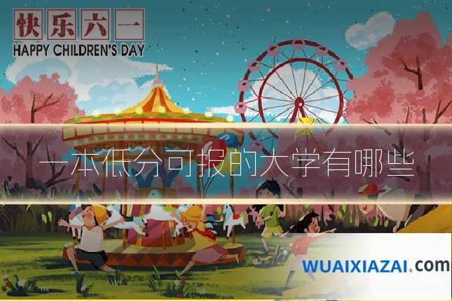 一本低分可报的大学有哪些