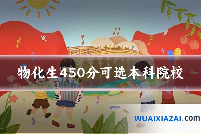 物化生450分可选本科院校