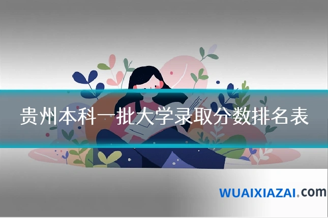 贵州本科一批大学录取分数排名表