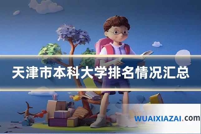 天津市本科大学排名情况汇总