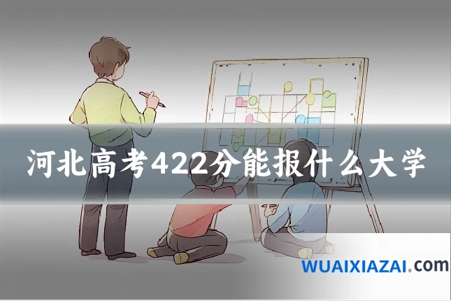 河北高考422分能报什么大学
