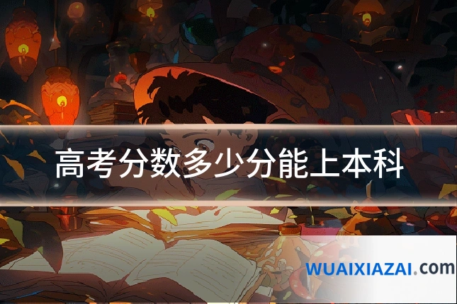 高考分数多少分能上本科