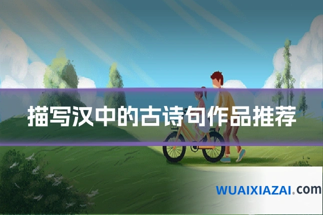 描写汉中的古诗句作品推荐