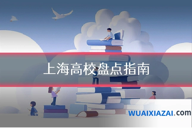 上海高校盘点指南