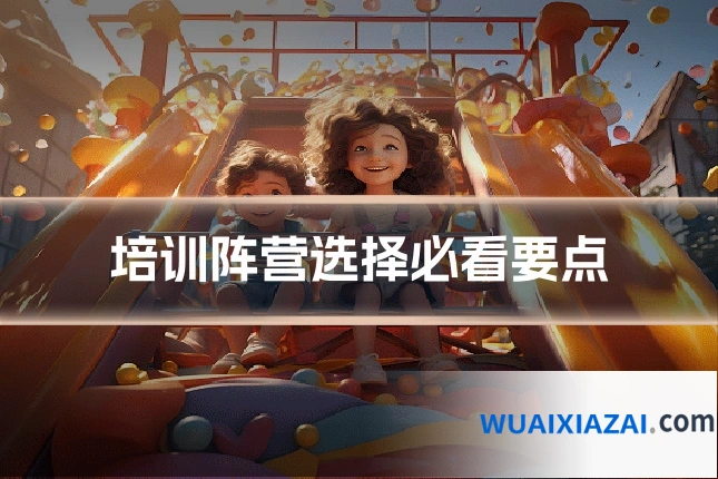 培训阵营选择必看要点