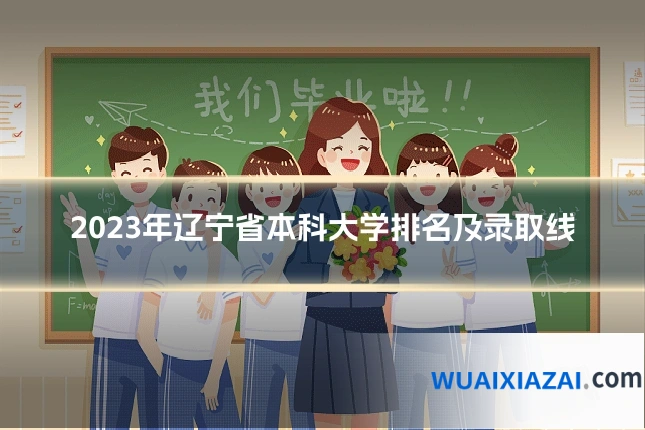 2023年辽宁省本科大学排名及录取线