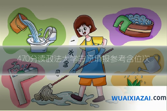470分读政法大学志愿填报参考含位次