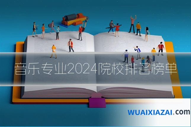 音乐专业2024院校排名榜单