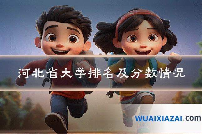 河北省大学排名及分数情况