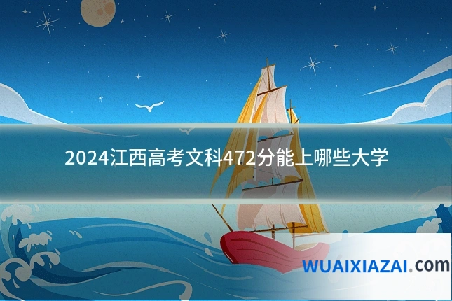 2024江西高考文科472分能上哪些大学