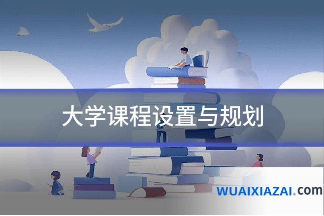 大学课程设置与规划