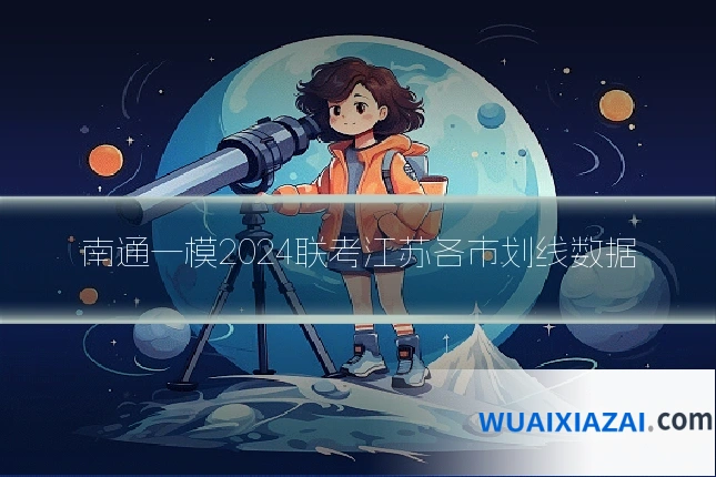 南通一模2024联考江苏各市划线数据
