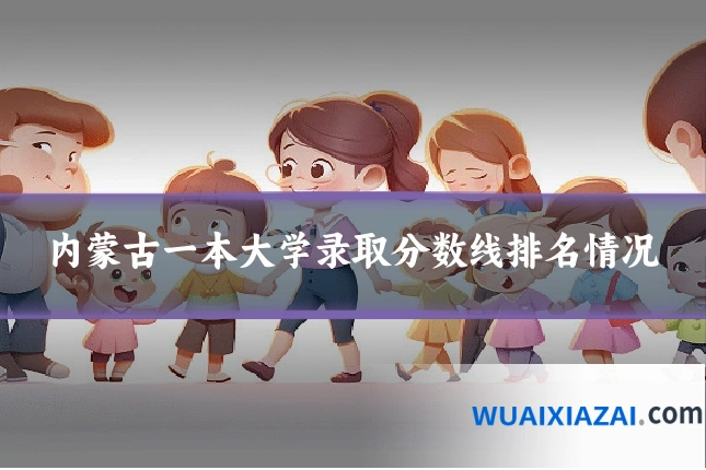 内蒙古一本大学录取分数线排名情况