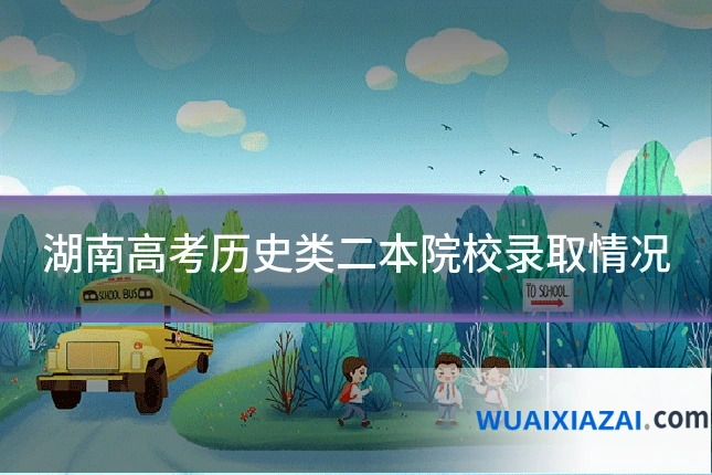 湖南高考历史类二本院校录取情况