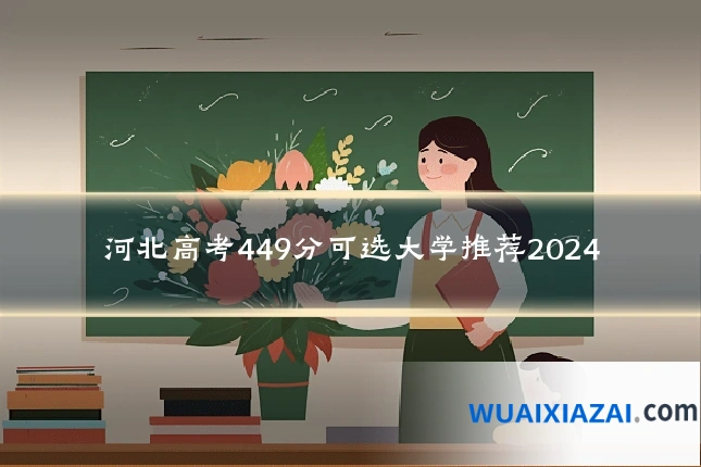 河北高考449分可选大学推荐2024