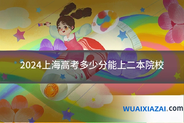2024上海高考多少分能上二本院校