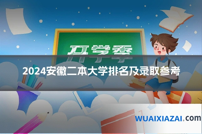 2024安徽二本大学排名及录取参考