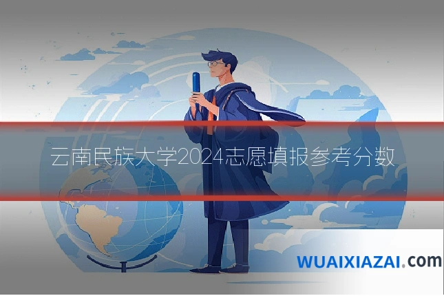 云南民族大学2024志愿填报参考分数