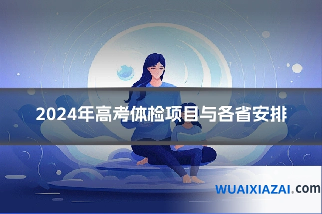 2024年高考体检项目与各省安排