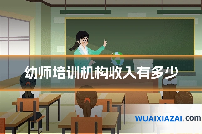 幼师培训机构收入有多少