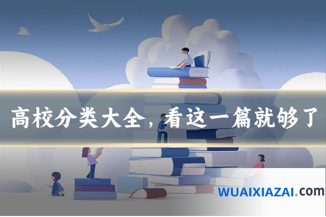 高校分类大全，看这一篇就够了