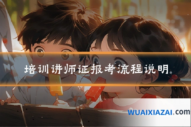 培训讲师证报考流程说明